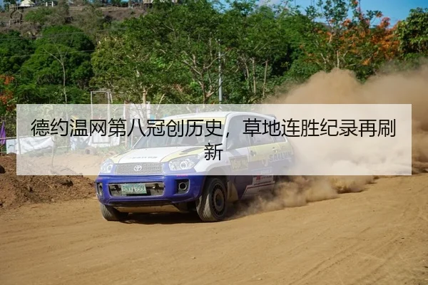 德约温网第八冠创历史，草地连胜纪录再刷新